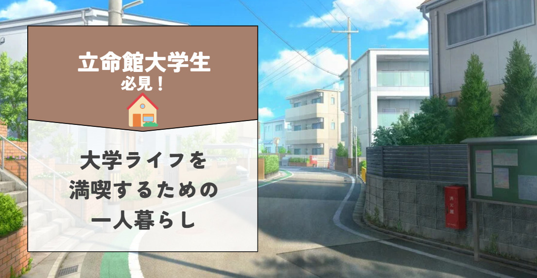立命館大学に通う方へ賃貸の選び方は？茨木キャンパス付近の費用...の画像