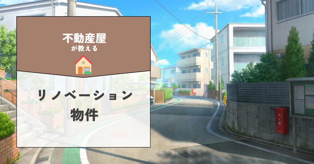 茨木市でリノベーション賃貸を探すなら？おしゃれ物件の選び方も...の画像