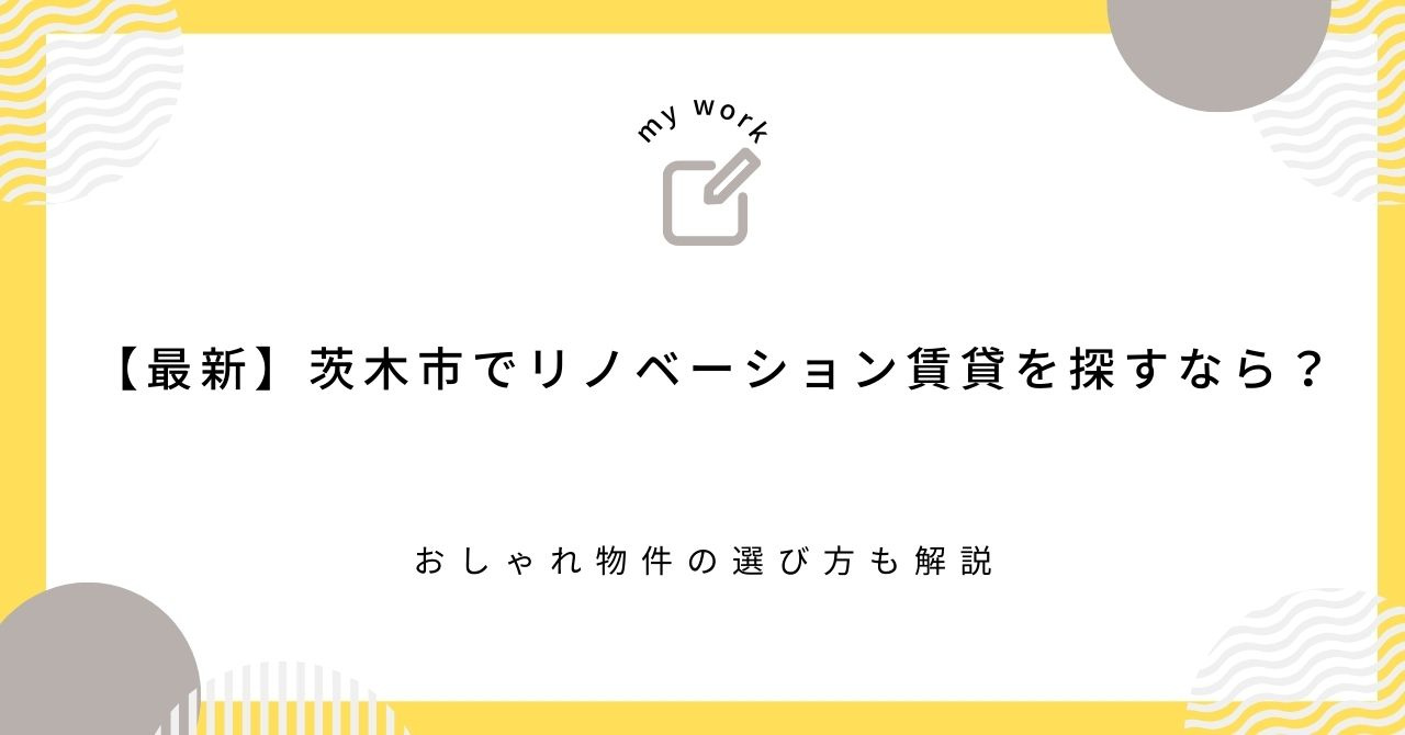 【最新】茨木市でリノベーション賃貸を探すなら？おしゃれ物件の...の画像
