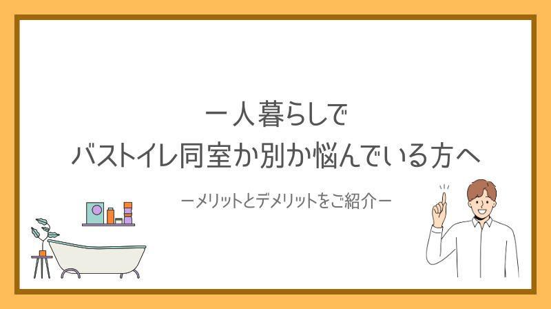 バストイレ同室の一人暮らしはどう選ぶ？メリットとデメリットを...の画像