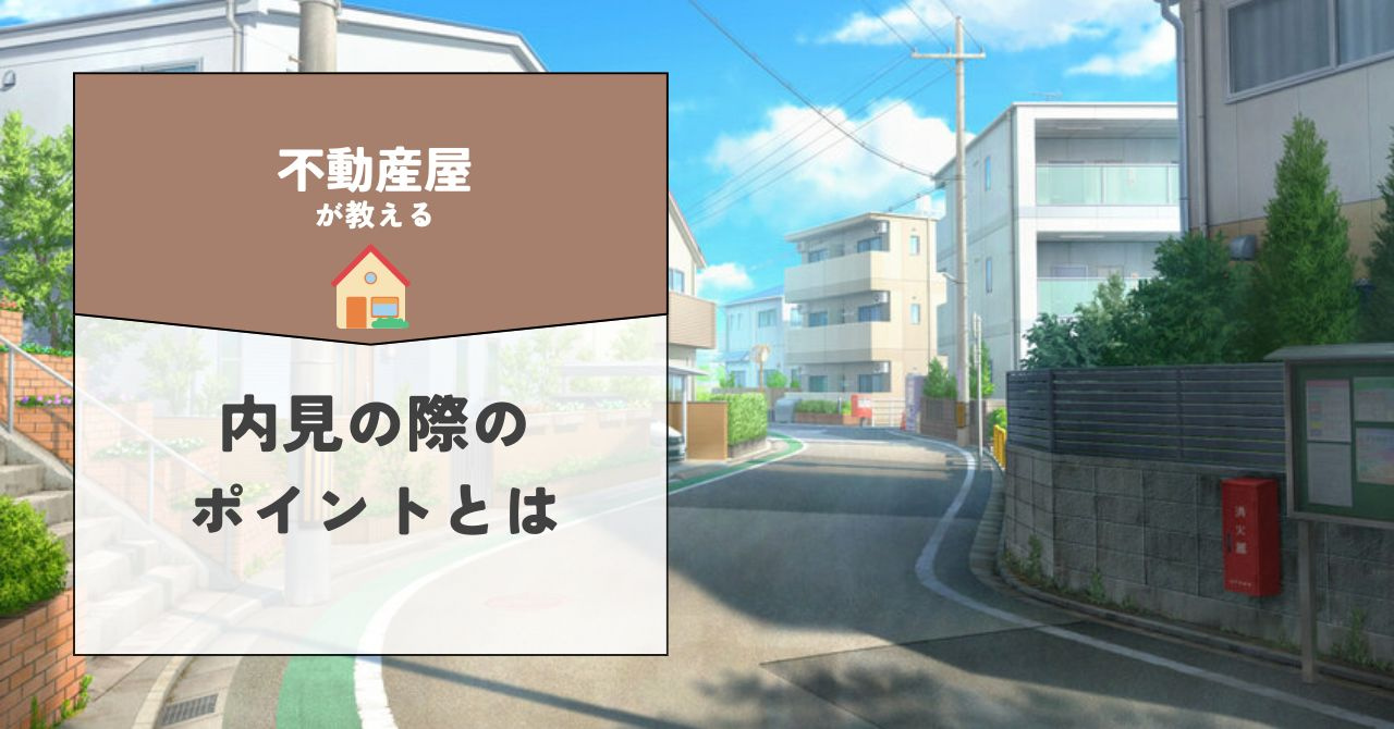 茨木市の賃貸内見で失敗しないコツは？注意点や準備も紹介の画像