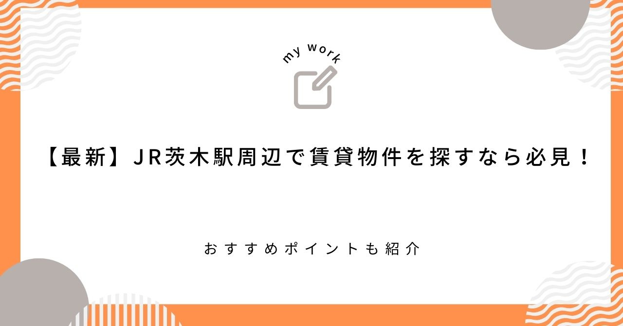 【最新】JR茨木駅周辺で賃貸物件を探すなら必見！おすすめポイ...の画像