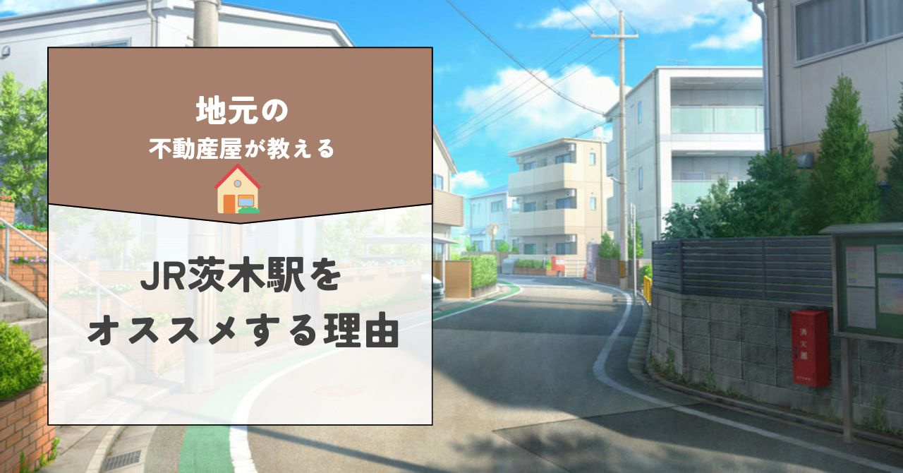 JR茨木駅周辺で賃貸物件を探すなら必見！おすすめポイントも紹...の画像
