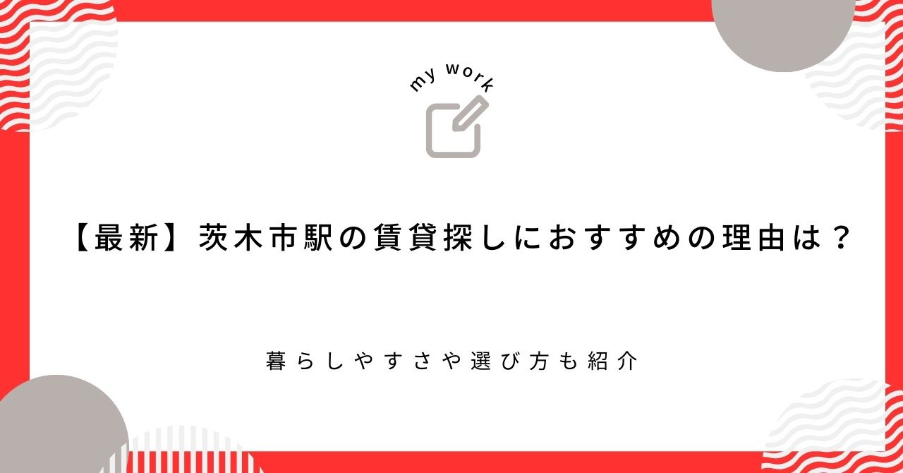 【最新】茨木市駅の賃貸探しにおすすめの理由は？暮らしやすさや...の画像