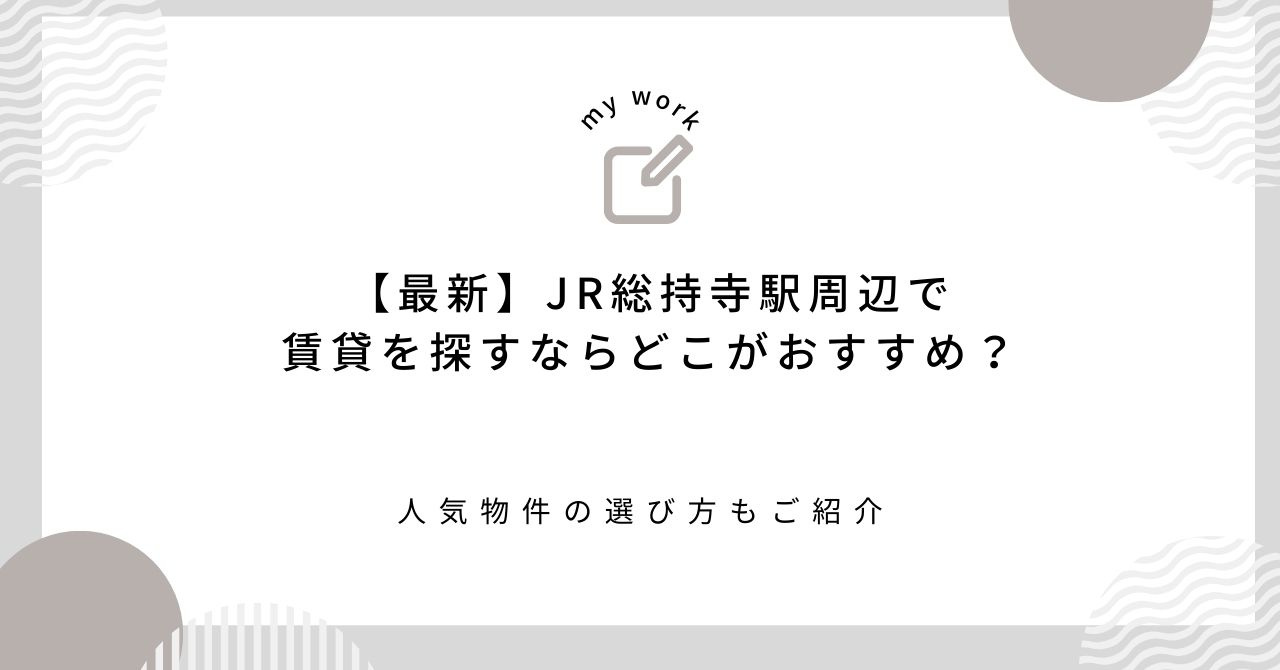 JR総持寺駅周辺で賃貸を探すならどこがおすすめ？人気物件の選...の画像