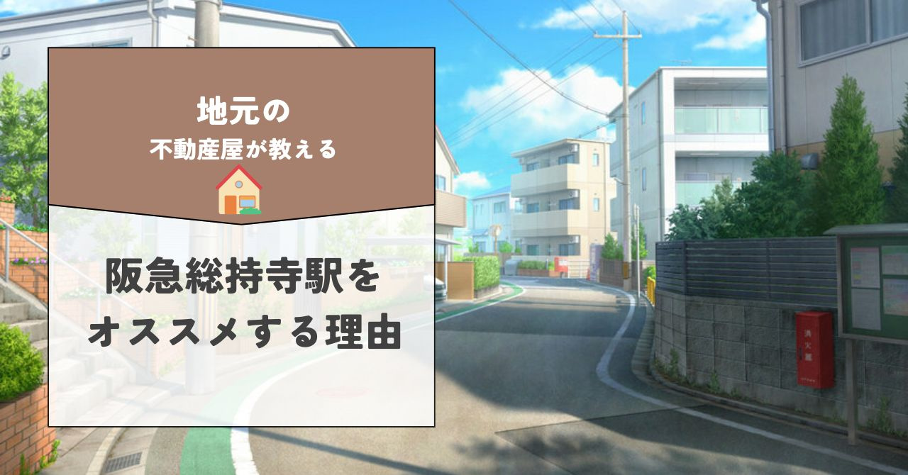阪急総持寺駅の賃貸物件選び方は？おすすめポイントも紹介の画像