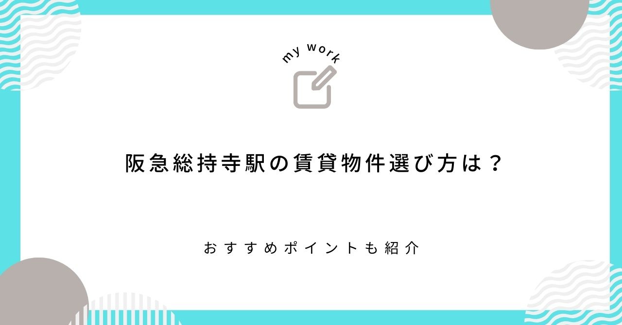 阪急総持寺駅の賃貸物件選び方は？おすすめポイントも紹介の画像