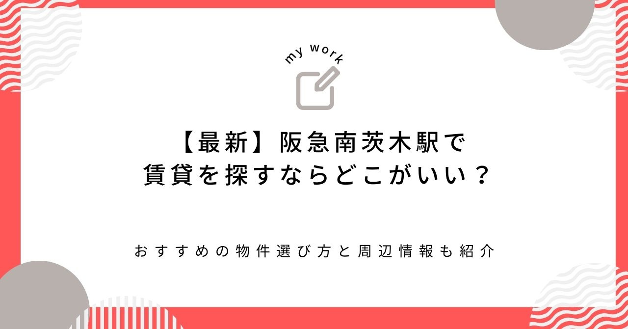 【最新】阪急南茨木駅で賃貸を探すならどこがいい？おすすめの物...の画像