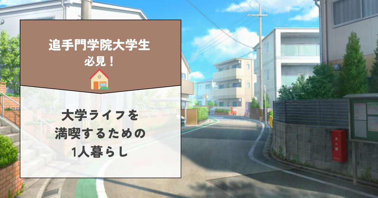 追手門学院大学近くで一人暮らしを始めたい方必見！賃貸物件選び...の画像