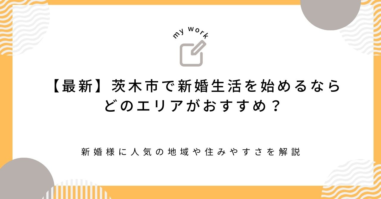 【最新】茨木市で新婚生活を始めるならどのエリアがおすすめ？新...の画像