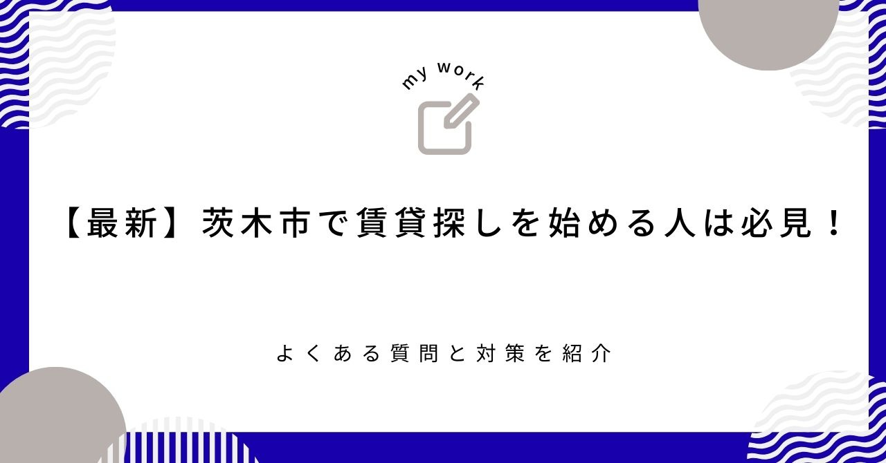 【最新】茨木市で賃貸探しを始める人は必見！よくある質問と対策...の画像