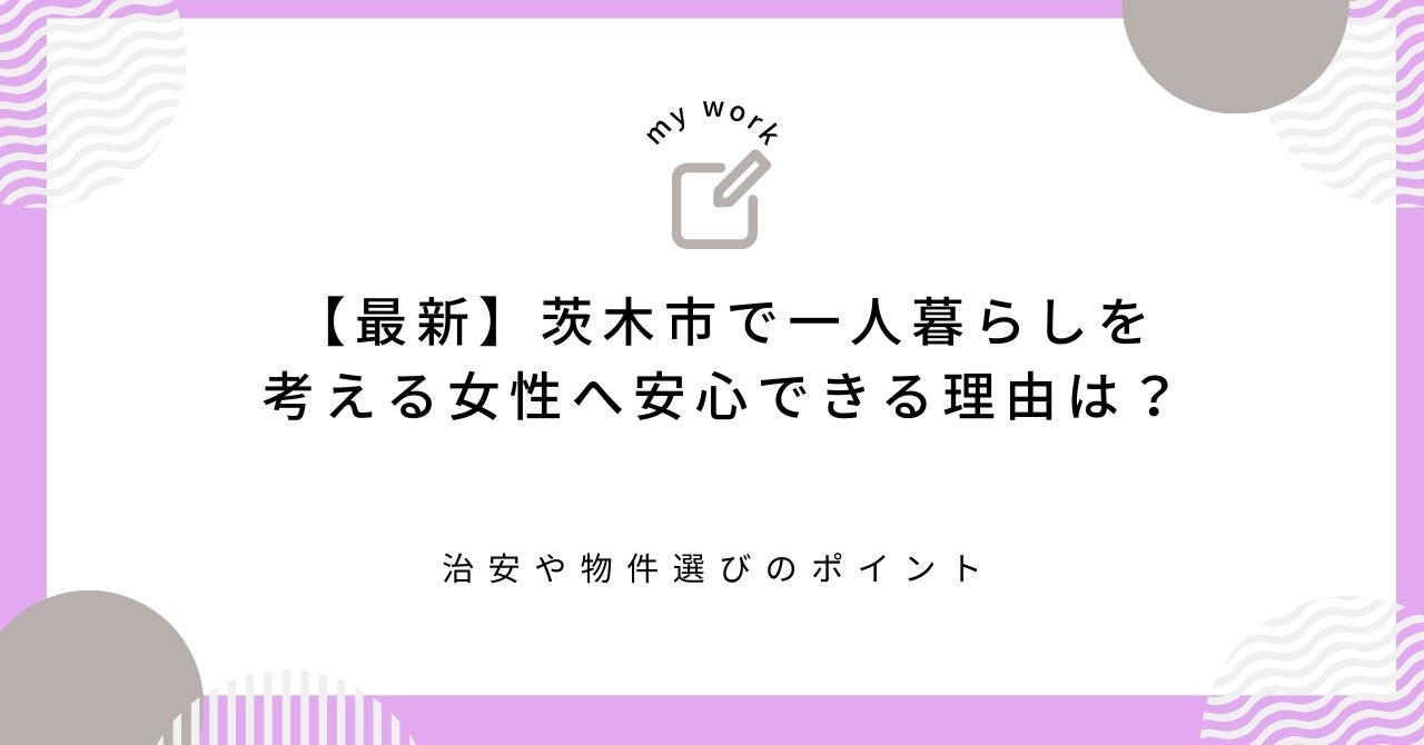 【最新】茨木市で一人暮らしを考える女性へ安心できる理由は？治...の画像