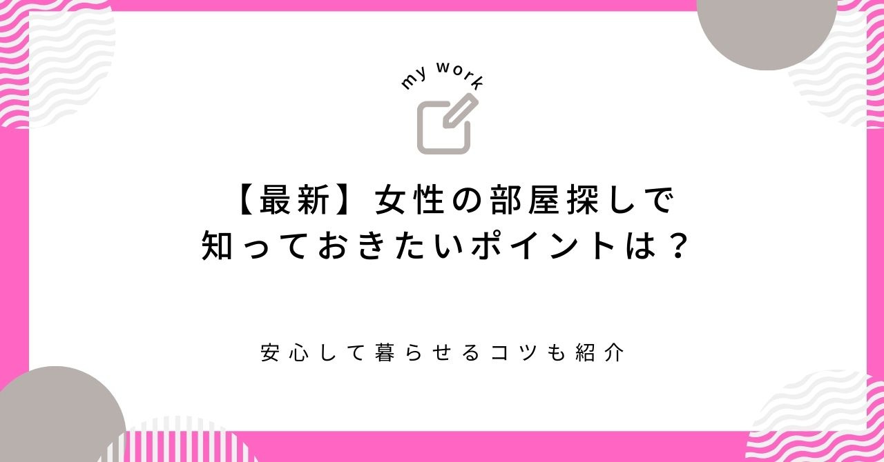 【最新】女性の部屋探しで知っておきたいポイントは？安心して暮...の画像