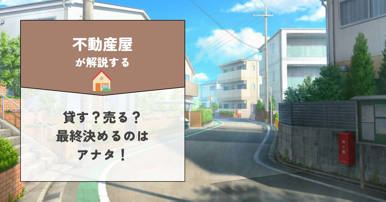 自宅を「貸す」「売る」どちらが自分に合う？比較ポイントや判断...の画像
