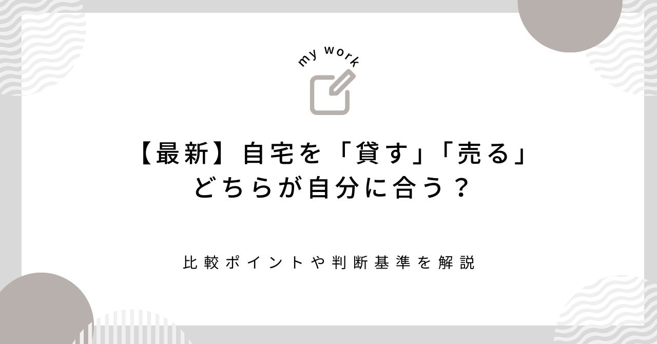 【最新】自宅を「貸す」「売る」どちらが自分に合う？比較ポイン...の画像