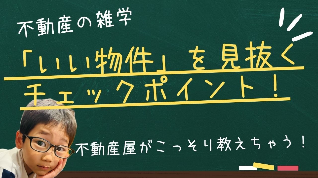 不動産屋がこっそり教える 「いい物件」を見抜くチェックポイン...の画像