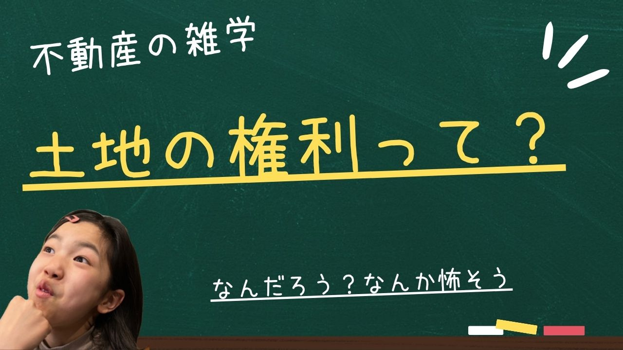 「土地の権利関係」ってなに？の画像