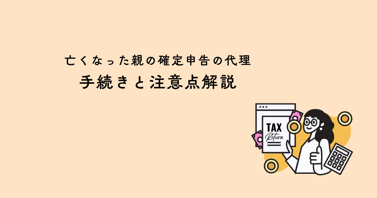 亡くなった親の確定申告を代理でしても大丈夫？手続きと注意点解...の画像