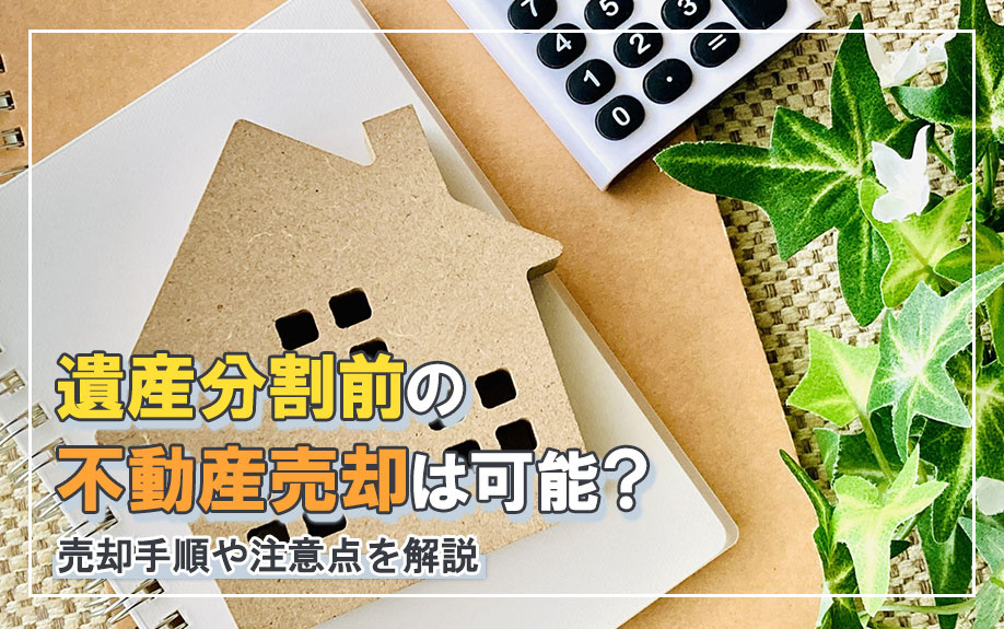 遺産分割前の不動産売却は可能？売却手順や注意点も解説の画像