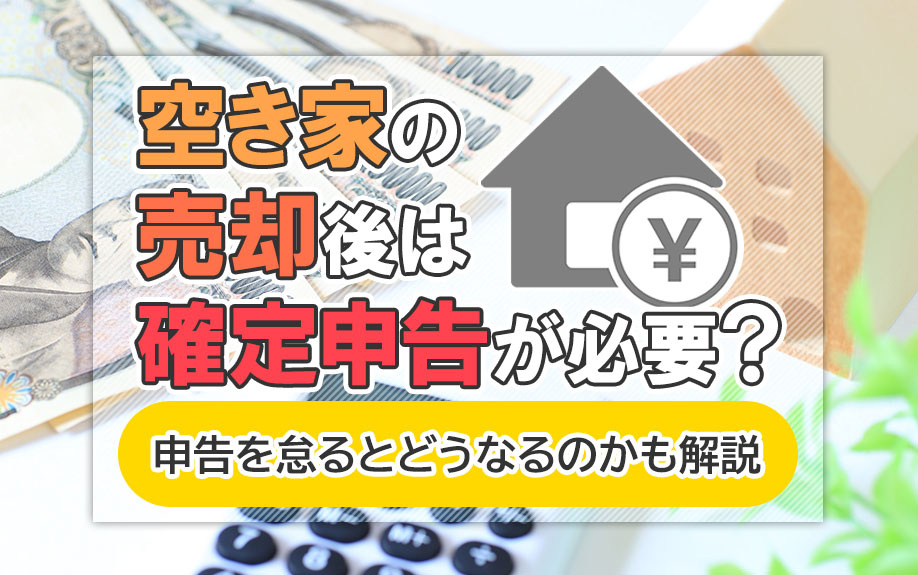 空き家の売却後は確定申告が必要？申告を怠るとどうなるのかも解...の画像