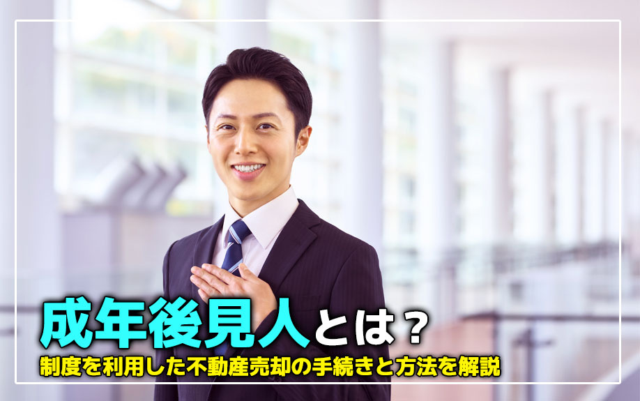 成年後見人とは？制度を利用した不動産売却の手続きと方法も解説...の画像