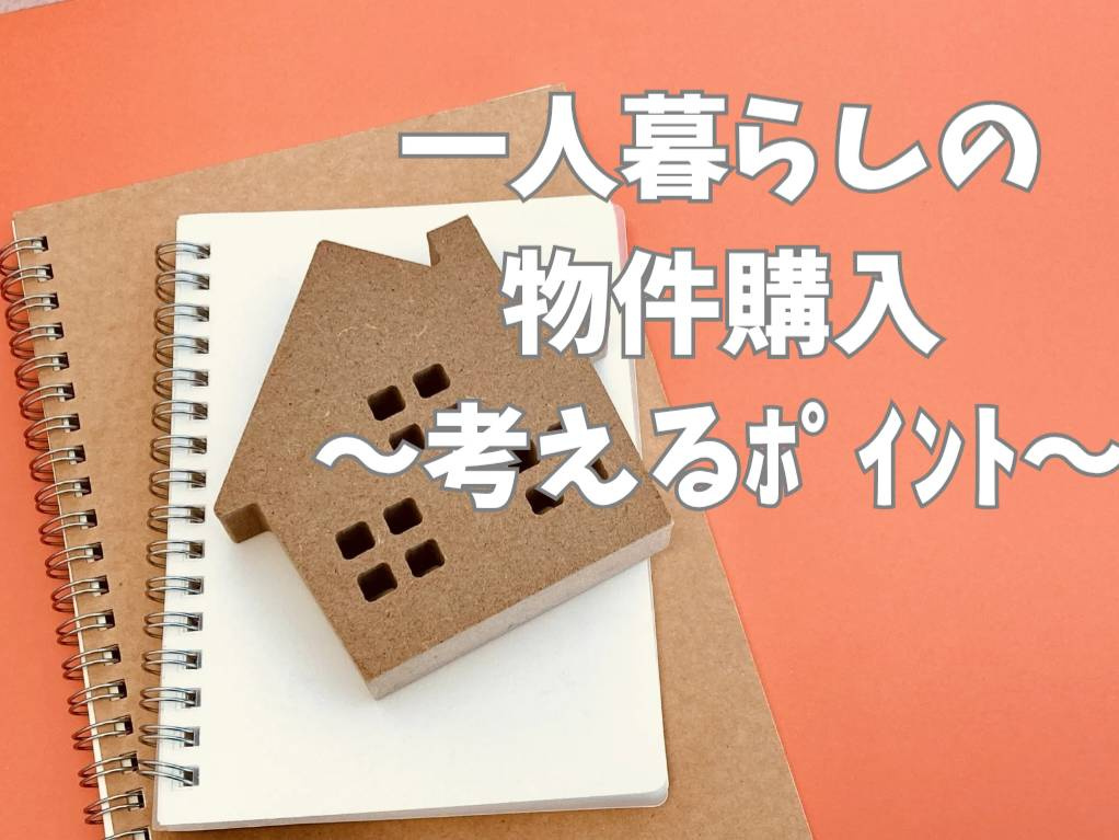独身で住宅購入を考える人へ将来設計も重要！ポイントや注意点を...の画像