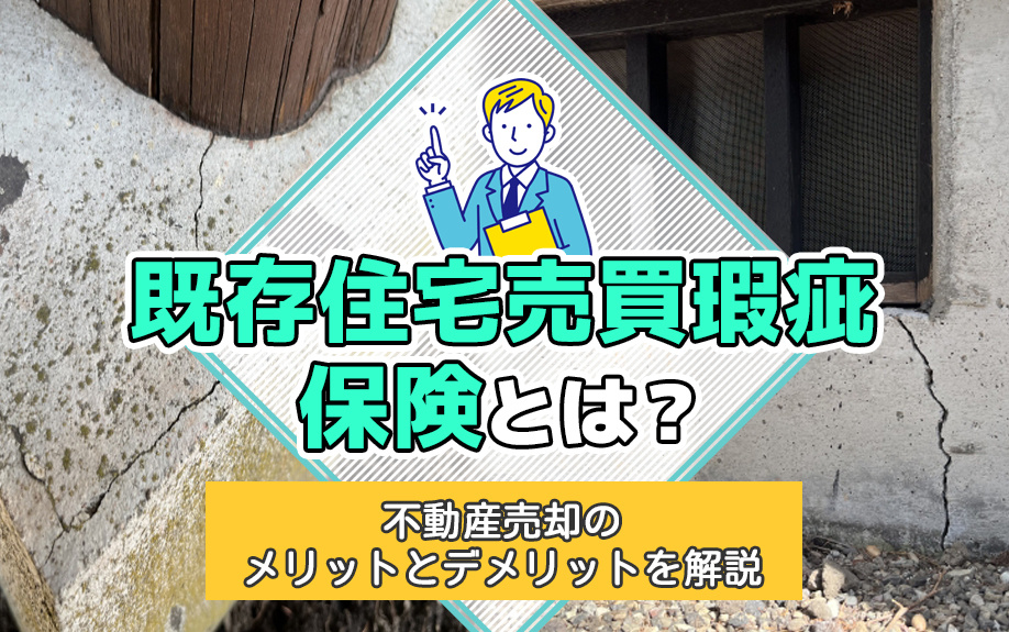 既存住宅売買瑕疵保険とは？不動産売却のメリットとデメリットも...の画像