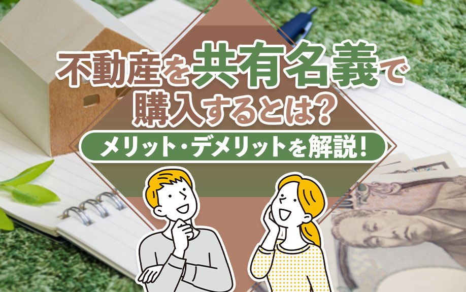 不動産を共有名義で購入するとは？メリット・デメリットを解説！...の画像