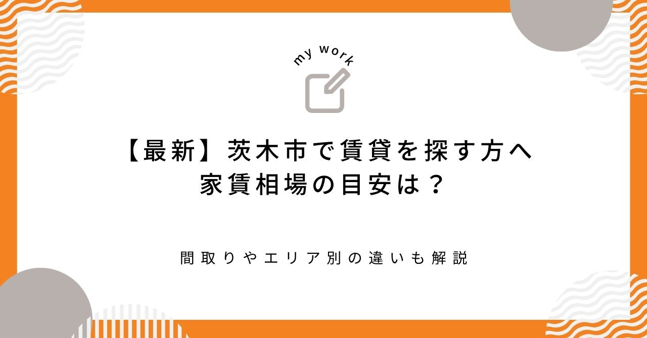 【最新】茨木市で賃貸を探す方へ家賃相場の目安は？間取りやエリ...の画像