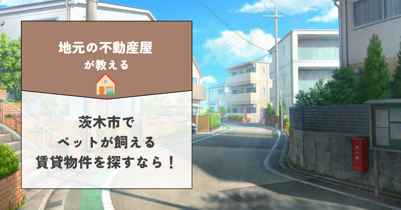 茨木市でペット可の物件を探すなら特集をチェック！人気エリアや...の画像
