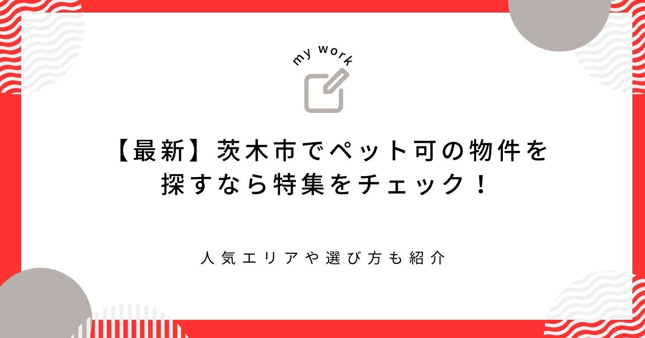 【最新】茨木市でペット可の物件を探すなら特集をチェック！人気...の画像