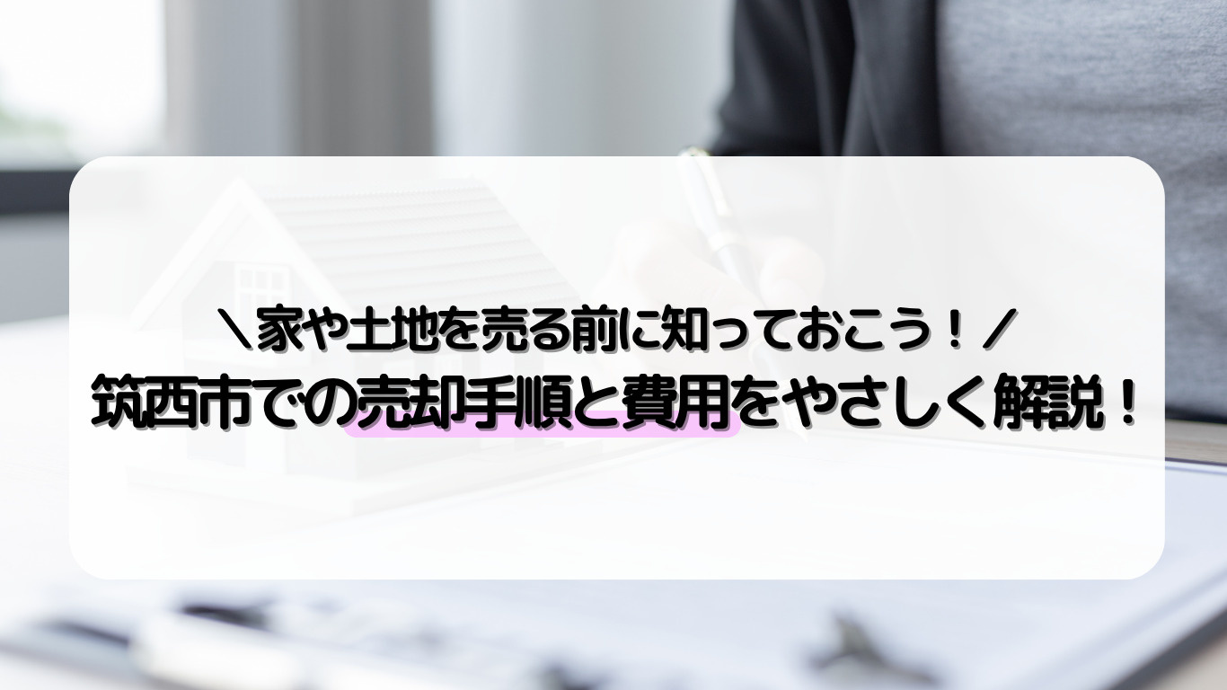 西市で土地や家を売却するなら？手続きの流れと費用をわかりやす...の画像