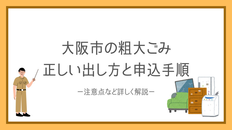 大阪市で粗大ごみに困ったらどうする？正しい出し方と申込手順を...の画像
