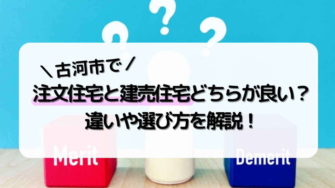 古河市で注文住宅と建売住宅どちらが良い？違いや選び方を解説！...の画像