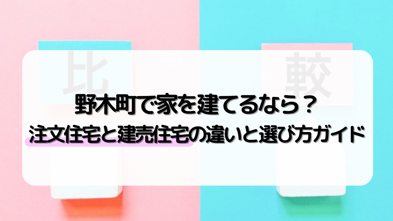 野木町で家を建てるなら？注文住宅と建売住宅の違いと選び方ガイ...の画像