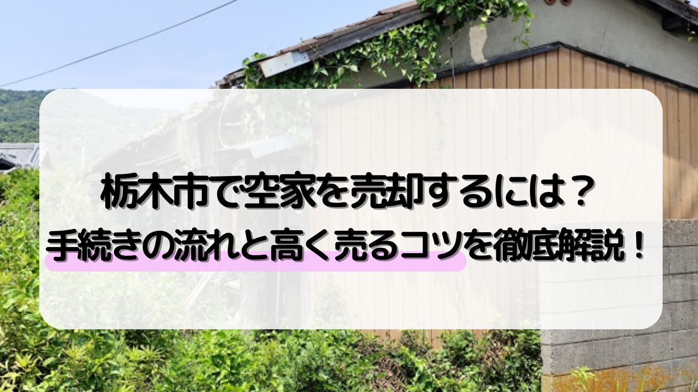 栃木市で空家を売却するには？手続きの流れと高く売るコツを徹底...の画像