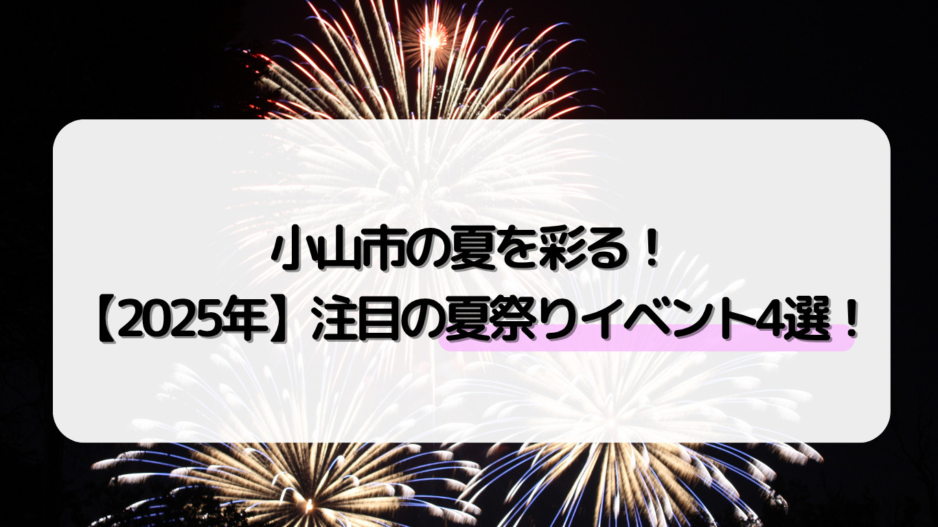 小山市の夏を彩る！【2025年】注目の夏祭りイベント4選！の画像