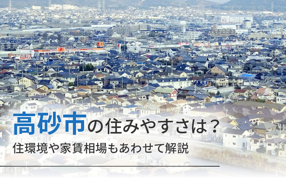 高砂市の住みやすさは？住環境や家賃相場もあわせてご紹介の画像