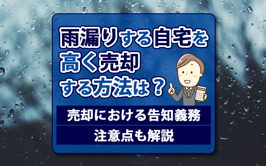 雨漏りする自宅を高く売却する方法は？売却における告知義務・注...の画像