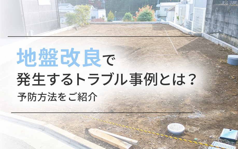 【2025年】地盤改良で発生するトラブル事例とは？予防方法を...の画像