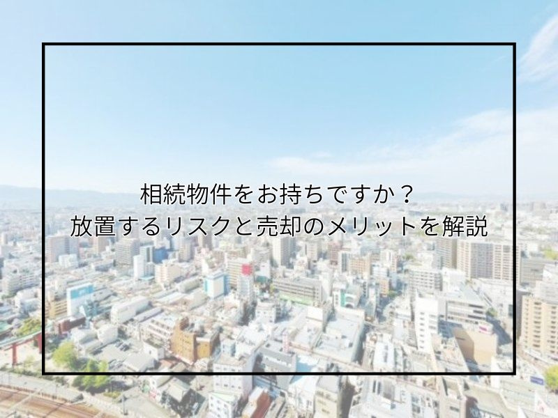 尼崎で相続した空家のリスクは何か？物件売却の注意点や対策も紹...の画像