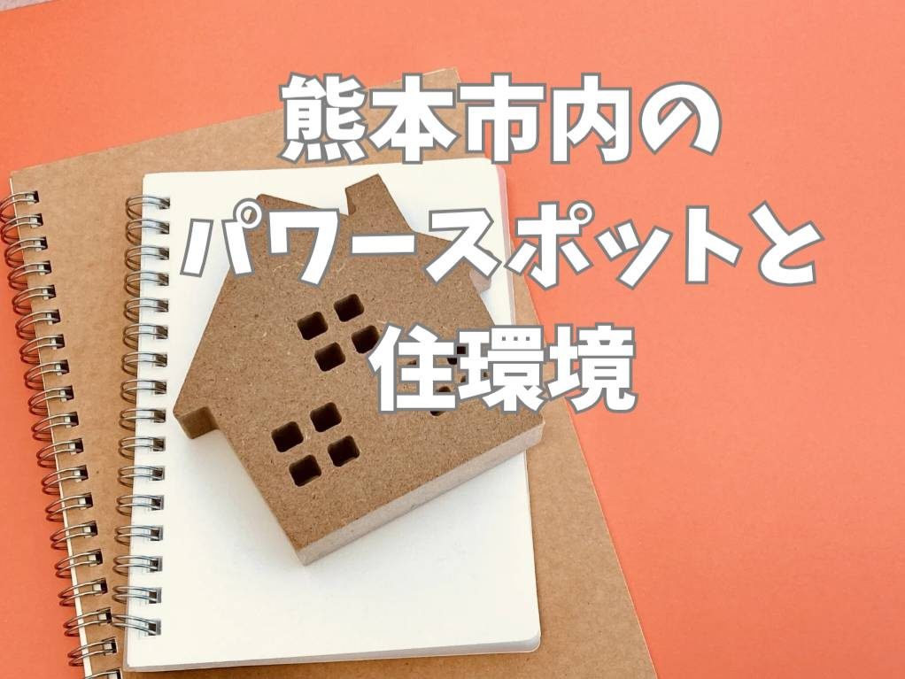 熊本市で話題のパワースポットはどこ？おすすめスポットと住みや...の画像