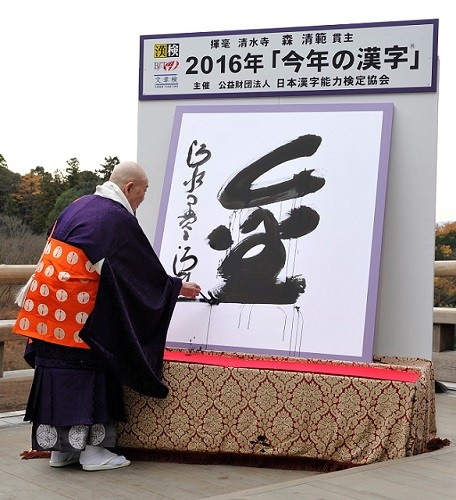 今年の漢字２０１６の画像