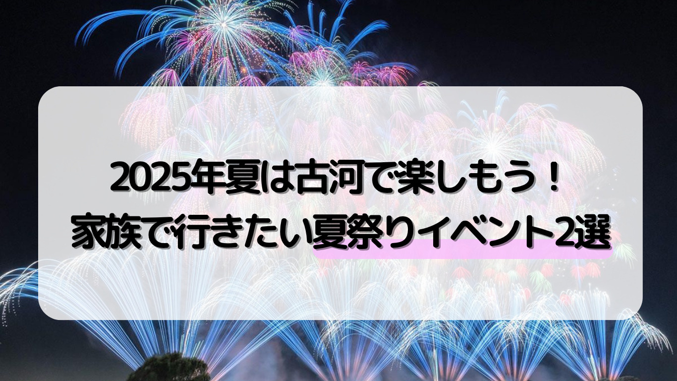 2025年夏は古河で楽しもう！家族で行きたい夏祭りイベント2...の画像