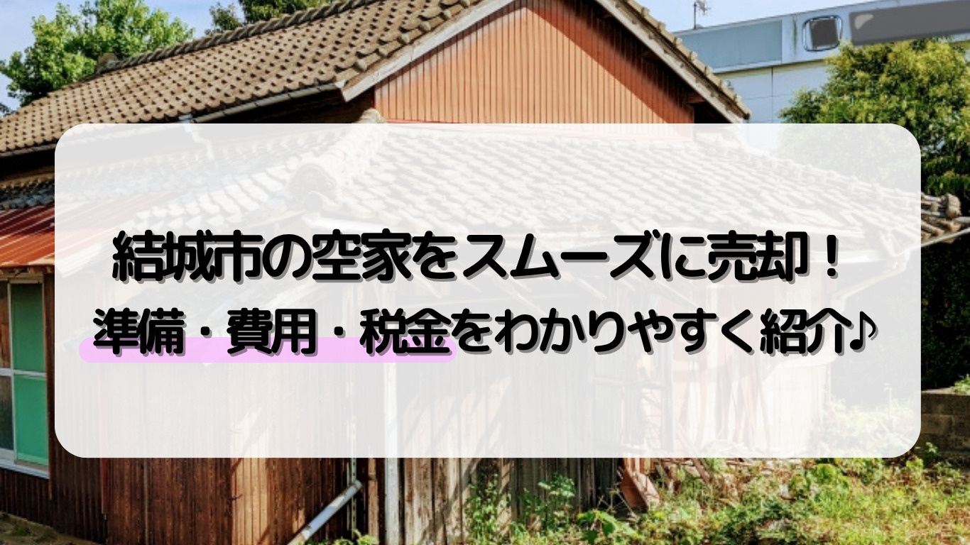 結城市の空家をスムーズに売却！ 準備・費用・税金をわかりやす...の画像