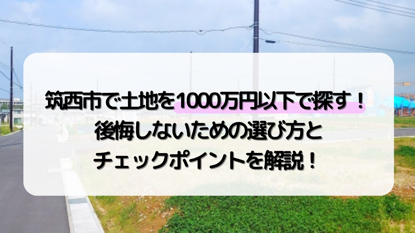 筑西市で住宅用地を1000万円以下で探す！後悔しないための選...の画像