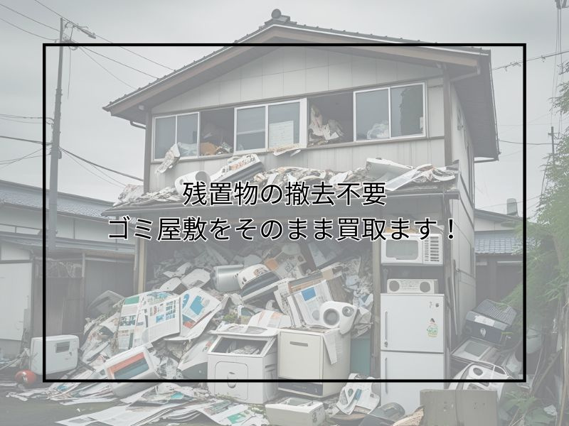 ゴミ屋敷の売却で悩む方へ残置物撤去の方法は？費用や片付けのポ...の画像