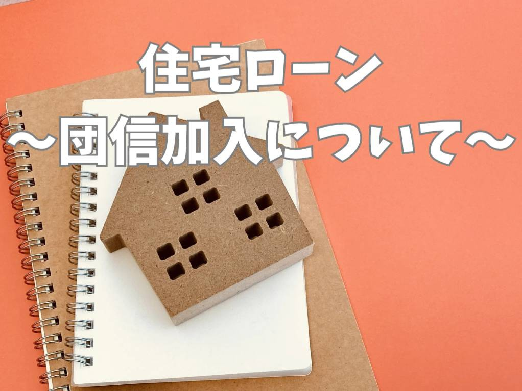 住宅ローンの団信加入条件は何が必要？手続きや審査の流れも解説...の画像