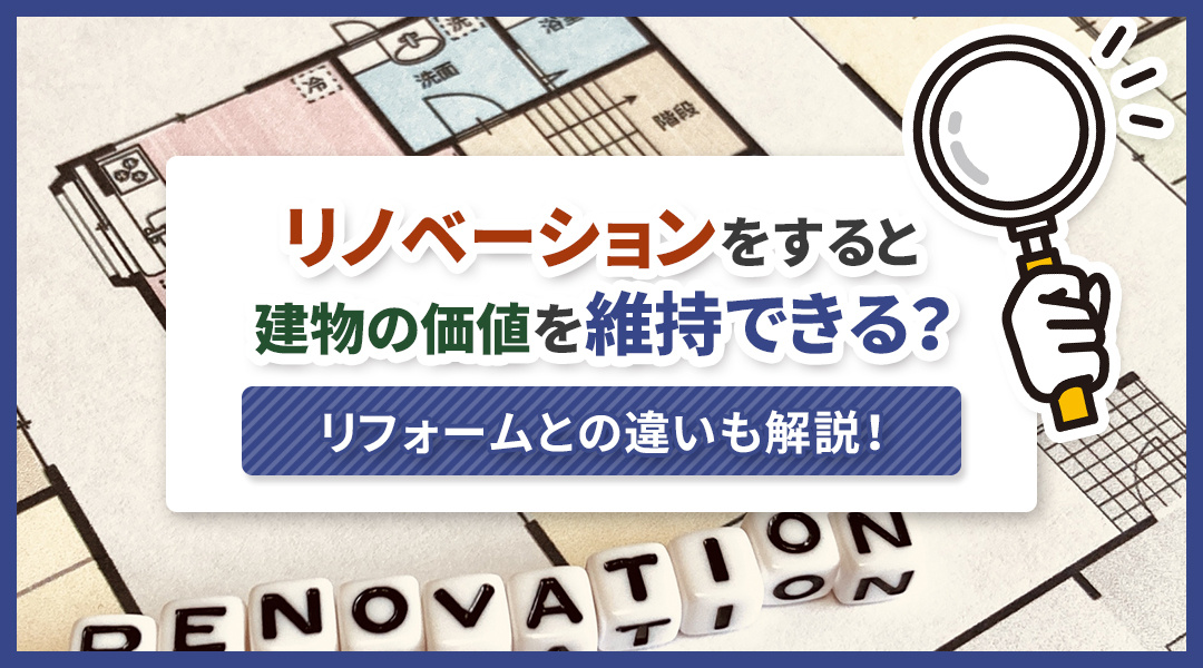 リノベーションをすると建物の価値を維持できる？リフォームとの...の画像