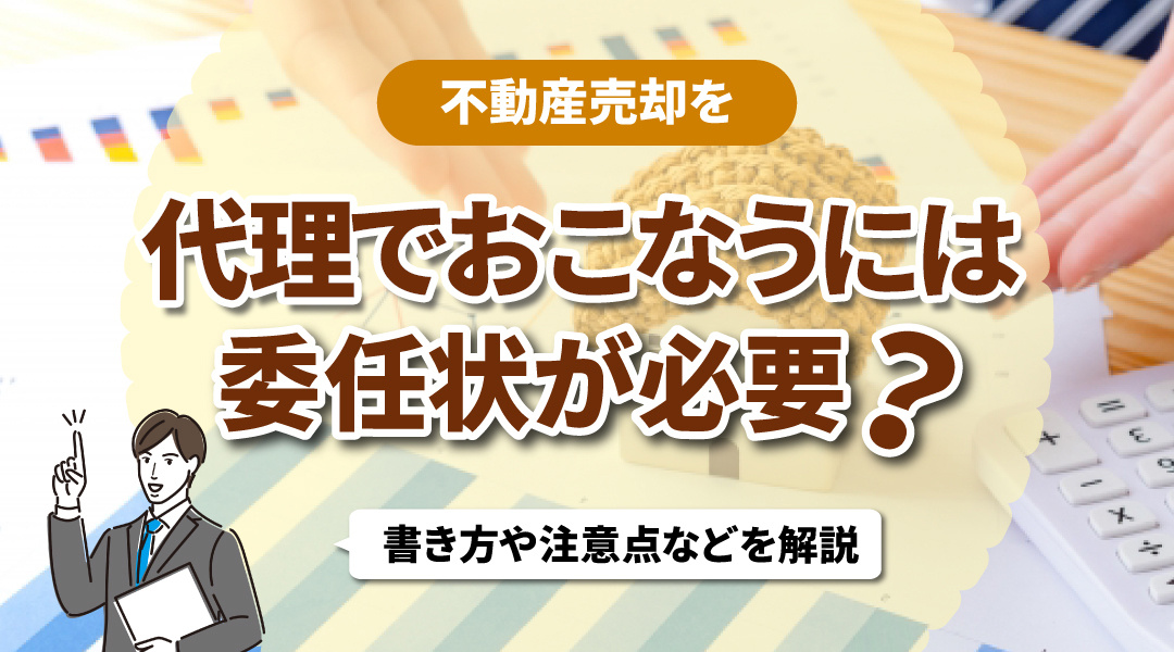 不動産売却を代理でおこなうには委任状が必要？書き方や注意点な...の画像